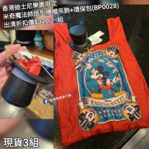 (出清) 香港迪士尼樂園限定 米奇 魔法師造型禮帽吊飾+環保包 (BP0028)